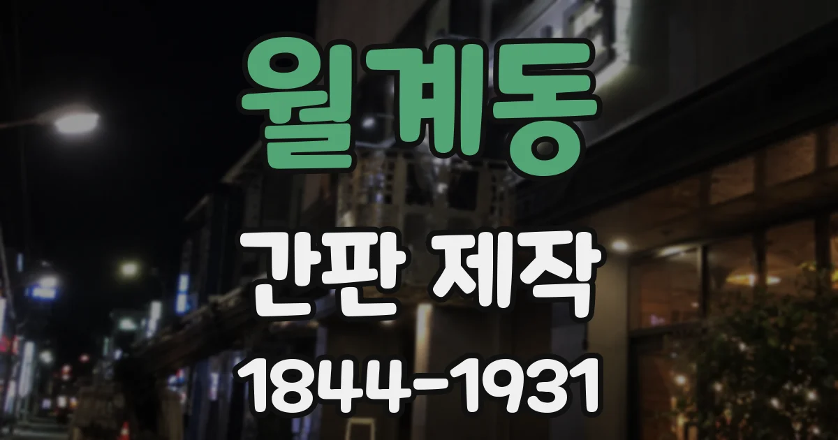 월계동 간판 제작