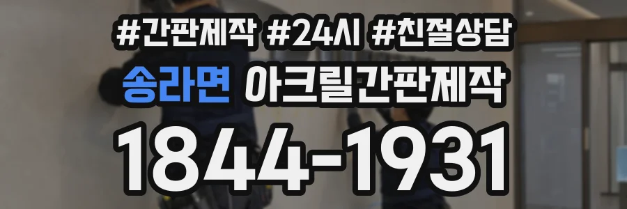 송라면 아크릴간판제작 상담 전화 1844-1931