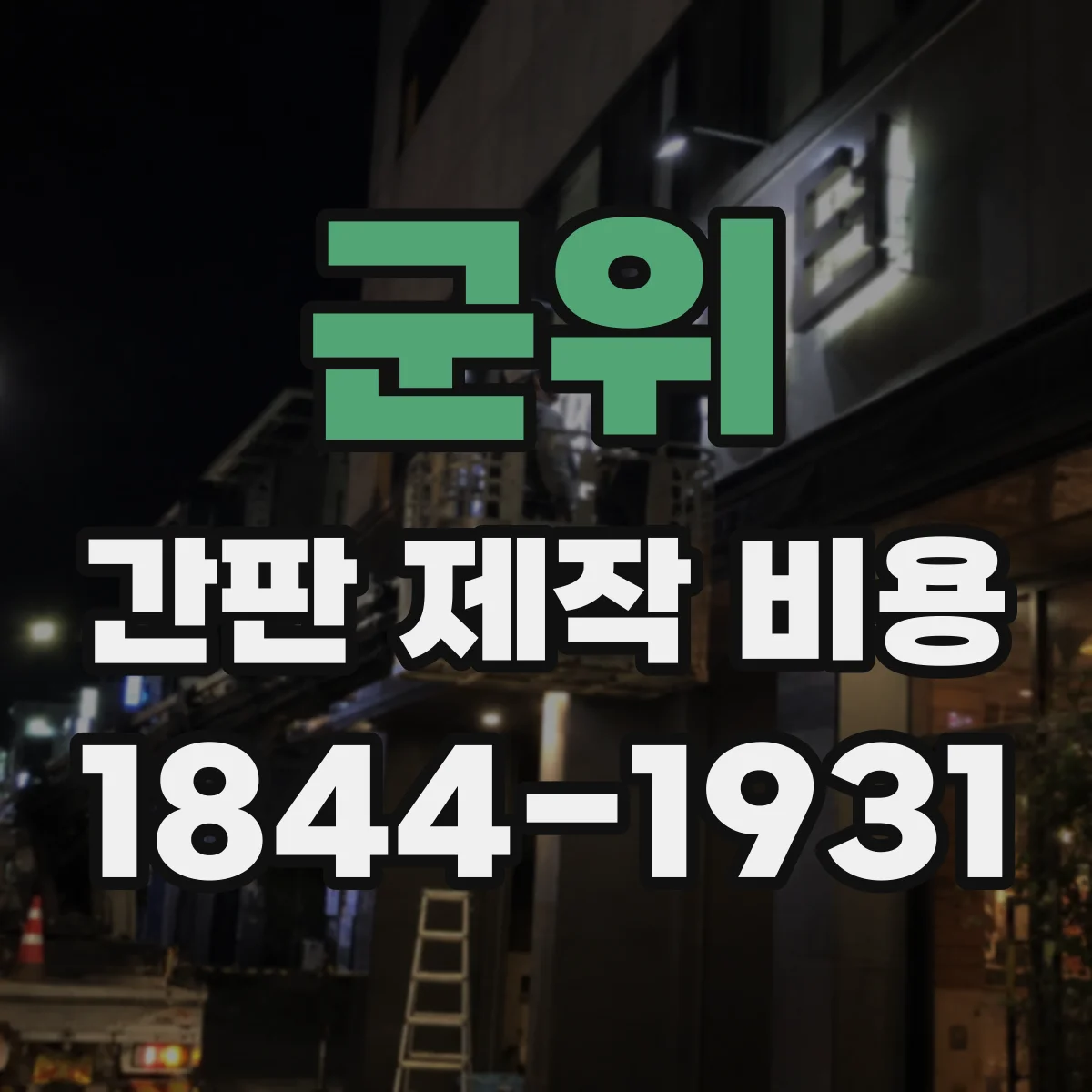 군위 간판 제작 비용 같은 면적이라도 달라지는 돌출비용 산정