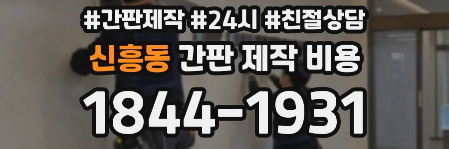 신흥동 간판 제작 비용