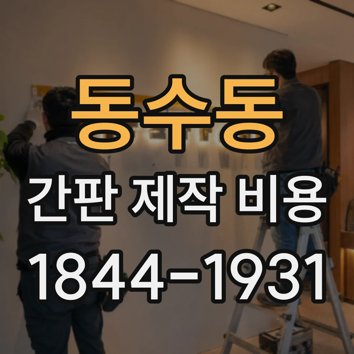 동수동 간판 제작 비용