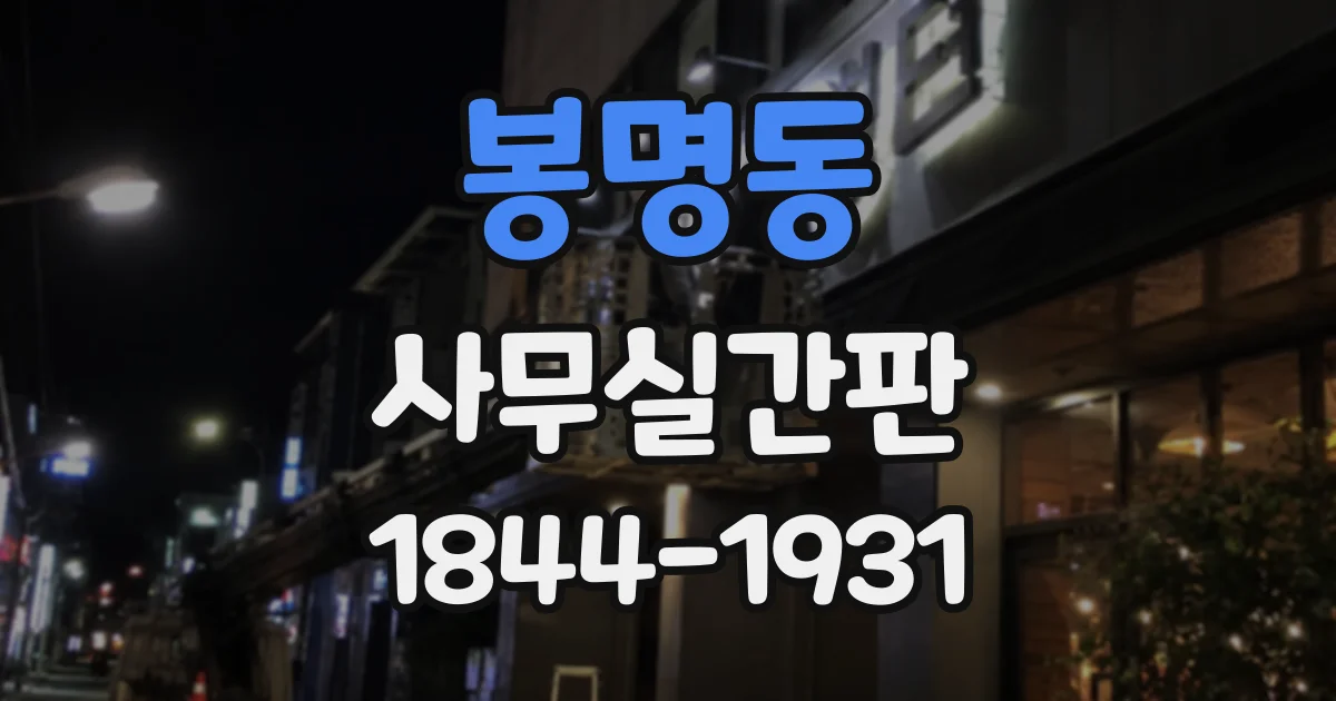 봉명동 사무실간판