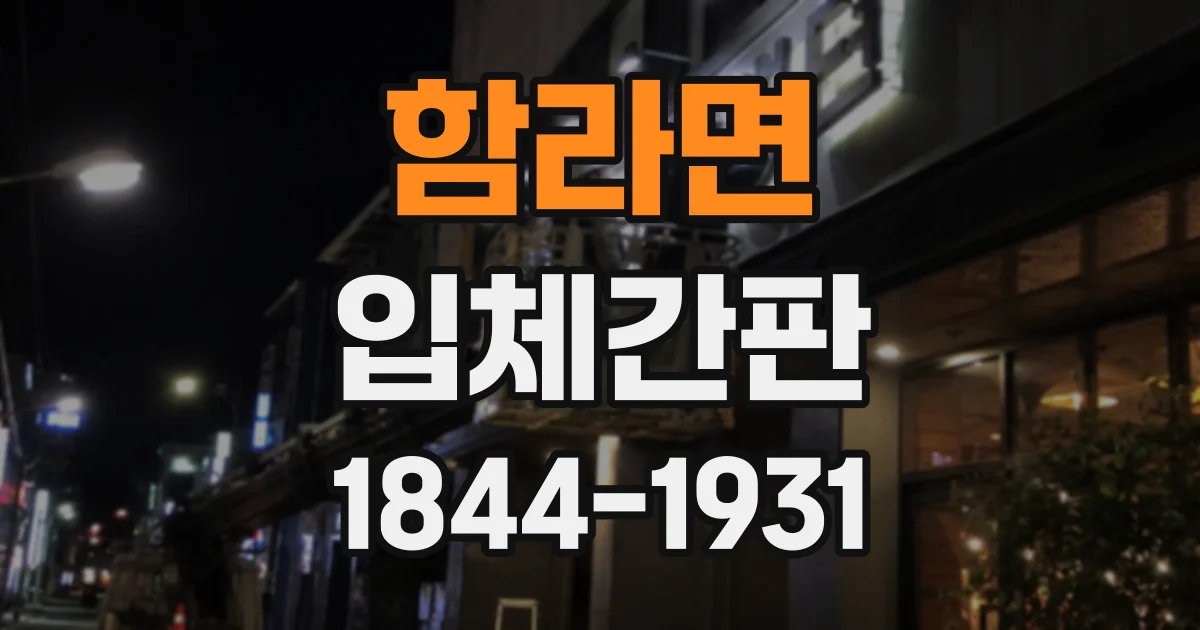 함라면 입체간판 낮과 밤에 달라지는 채널문자와 스카시 간판 효과