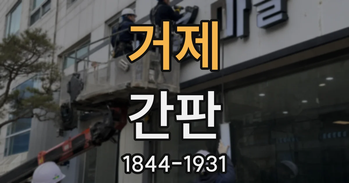 거제 간판
