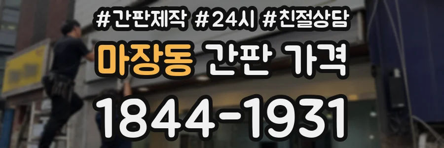마장동 간판 가격