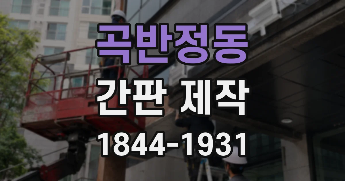곡반정동 간판 제작