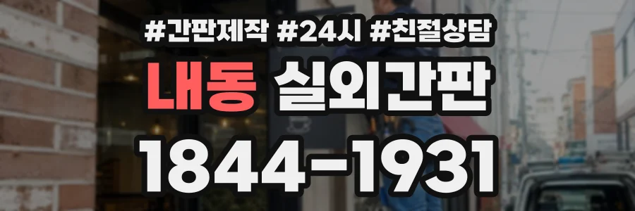내동 실외간판 상담 전화 1844-1931