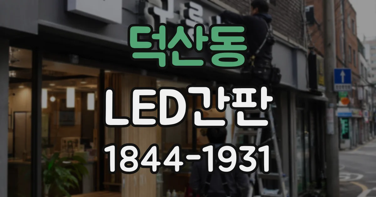 덕산동 LED간판