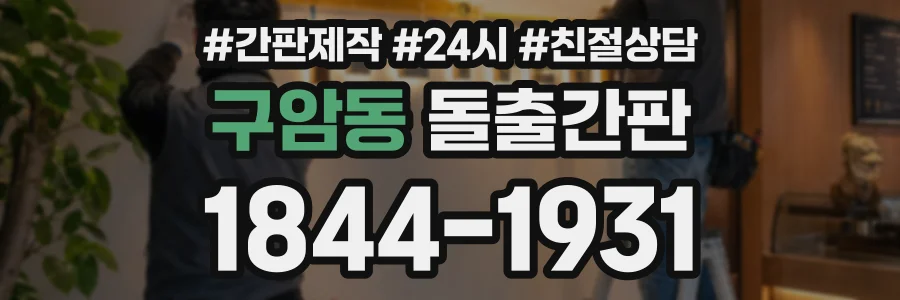 구암동 돌출간판 상담 전화 1844-1931