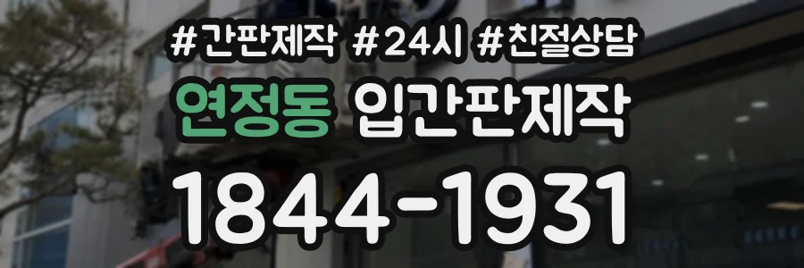 연정동 입간판제작 상담 전화 1844-1931