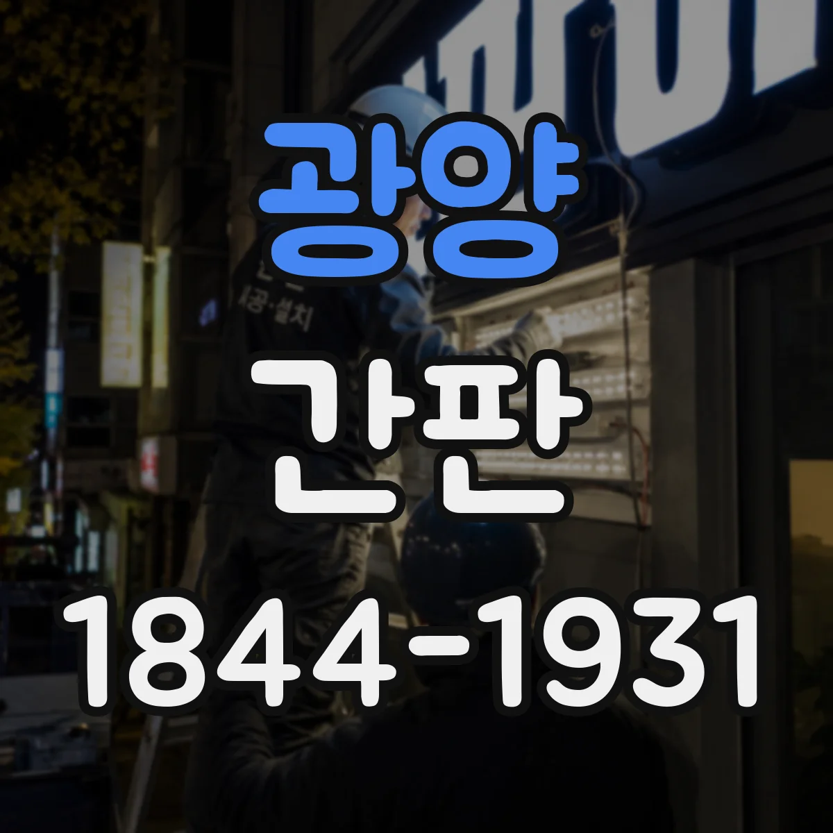 광양 간판 미용실 브랜드 아이덴티티를 간판에 담는 법
