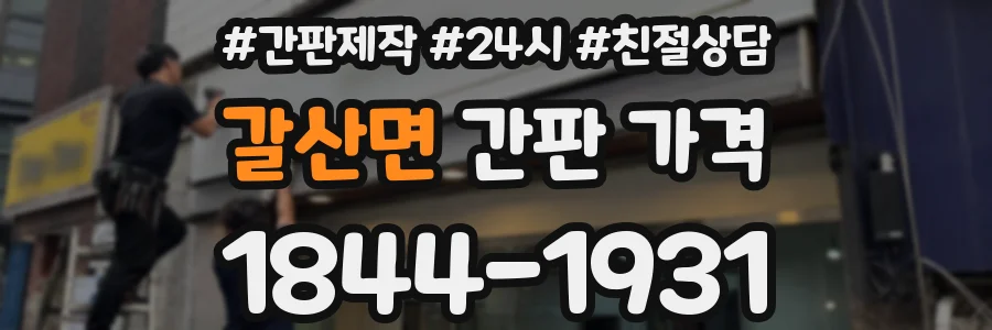 갈산면 간판 가격