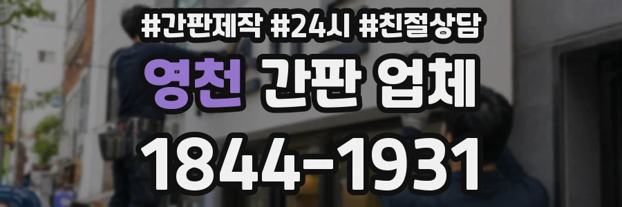 영천 간판 업체