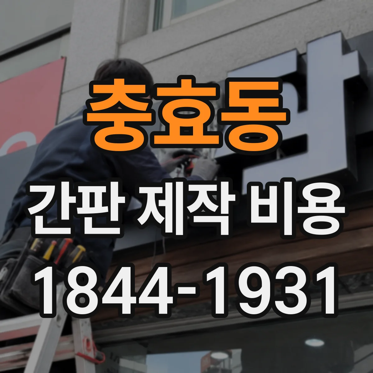 충효동 간판 제작 비용
