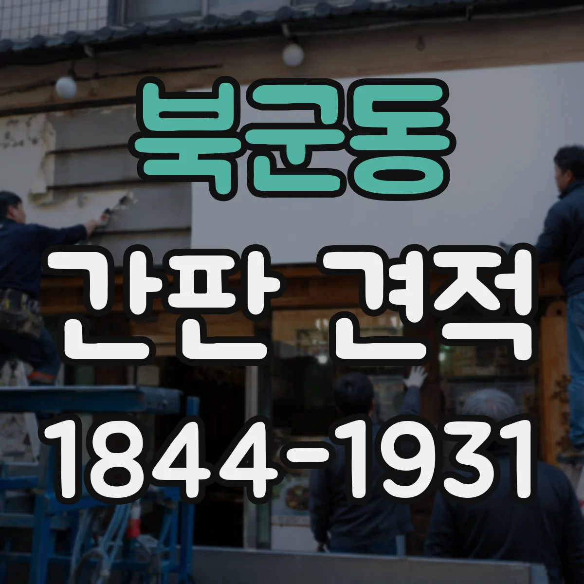 북군동 간판 견적