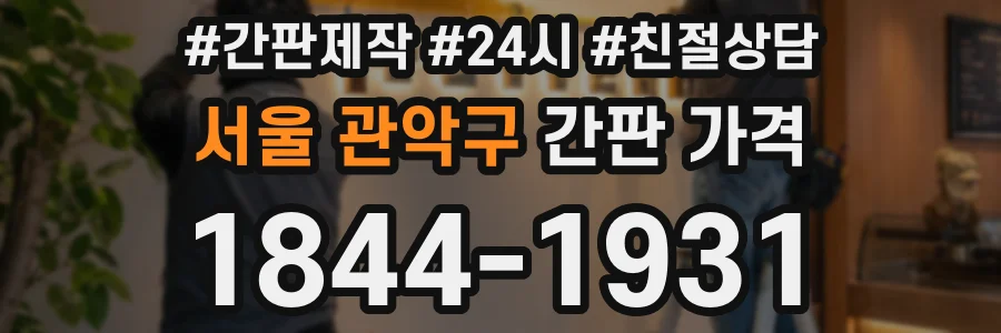 서울 관악구 간판 가격