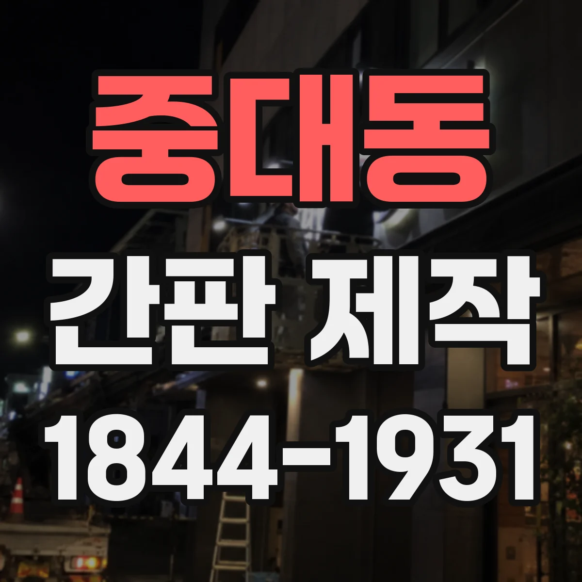 중대동 간판 제작