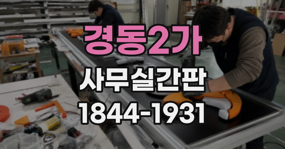 경동2가 사무실간판