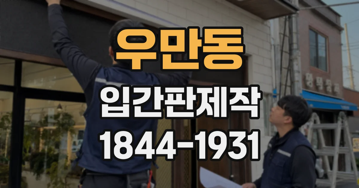 우만동 입간판제작