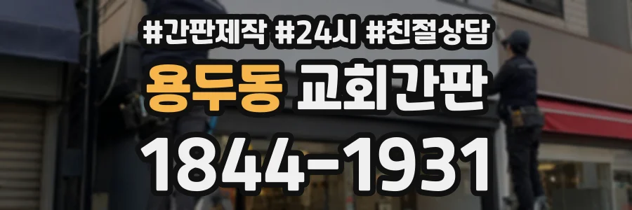 용두동 교회간판 상담 전화 1844-1931