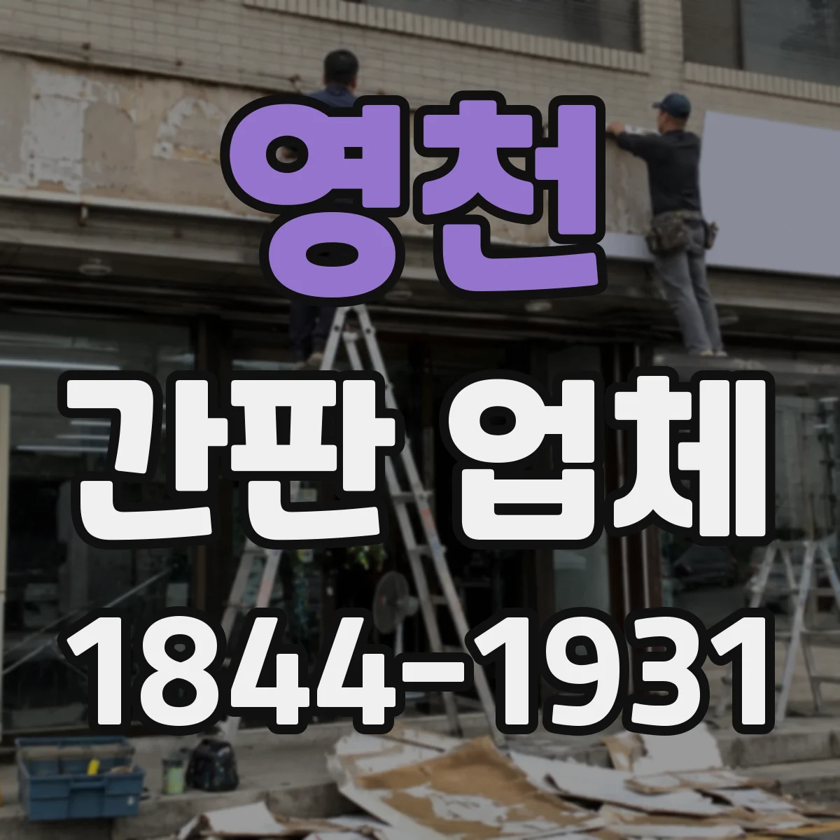 영천 간판 업체 야간 가독성 중심 시공 성과 모아보기