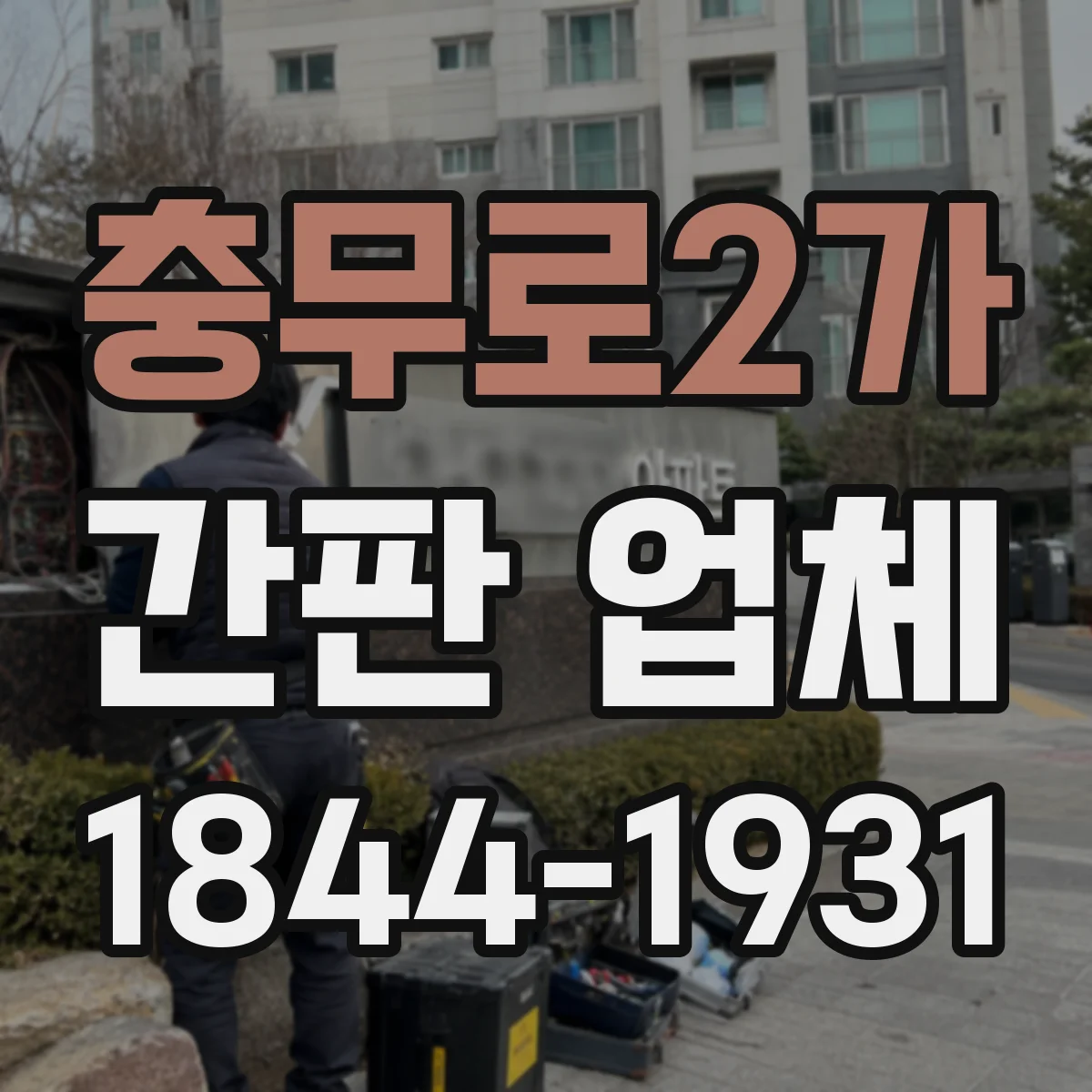 충무로2가 간판 업체