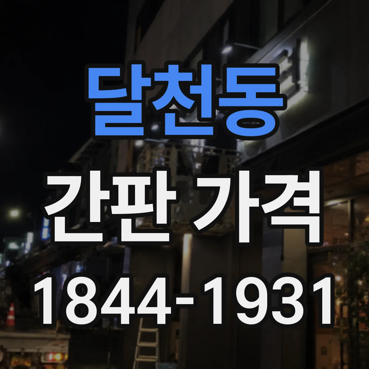 달천동 간판 가격