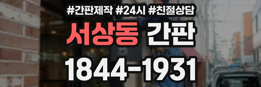 서상동 간판