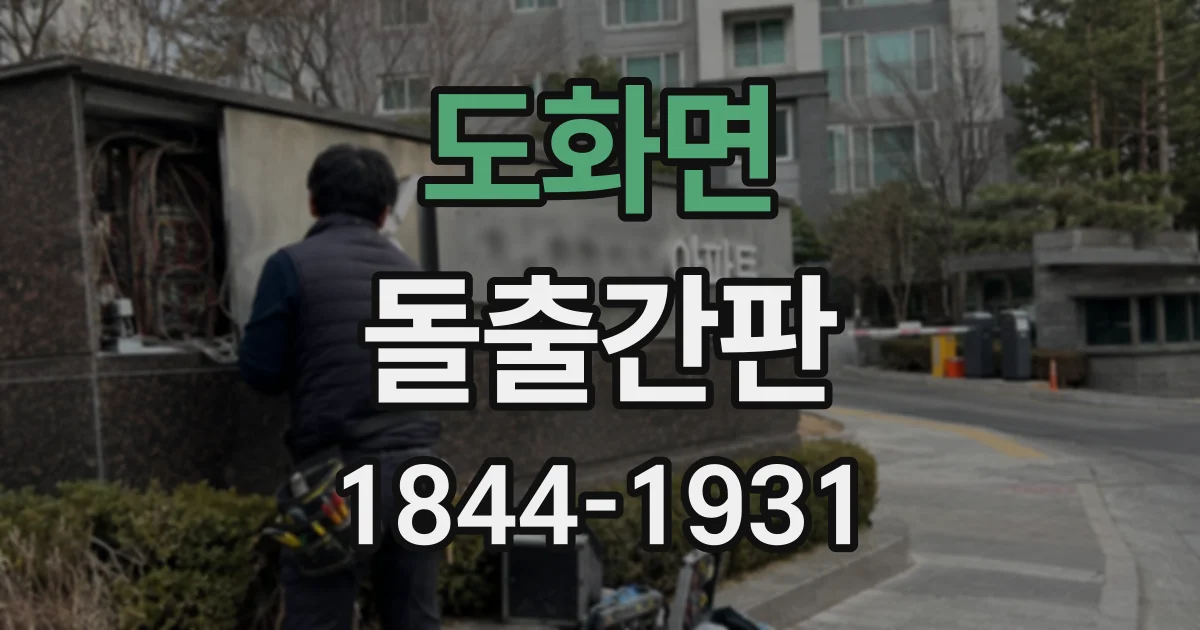 도화면 돌출간판