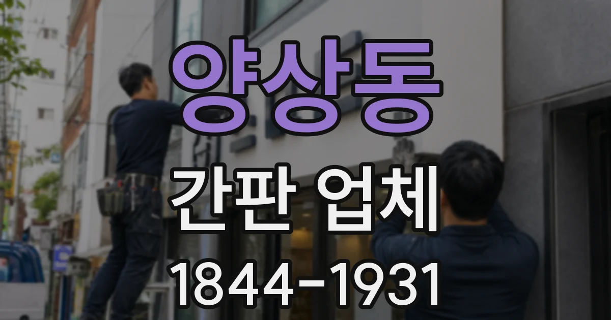 양상동 간판 업체