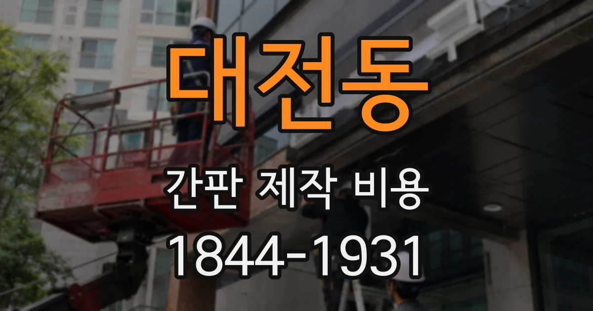 대전동 간판 제작 비용