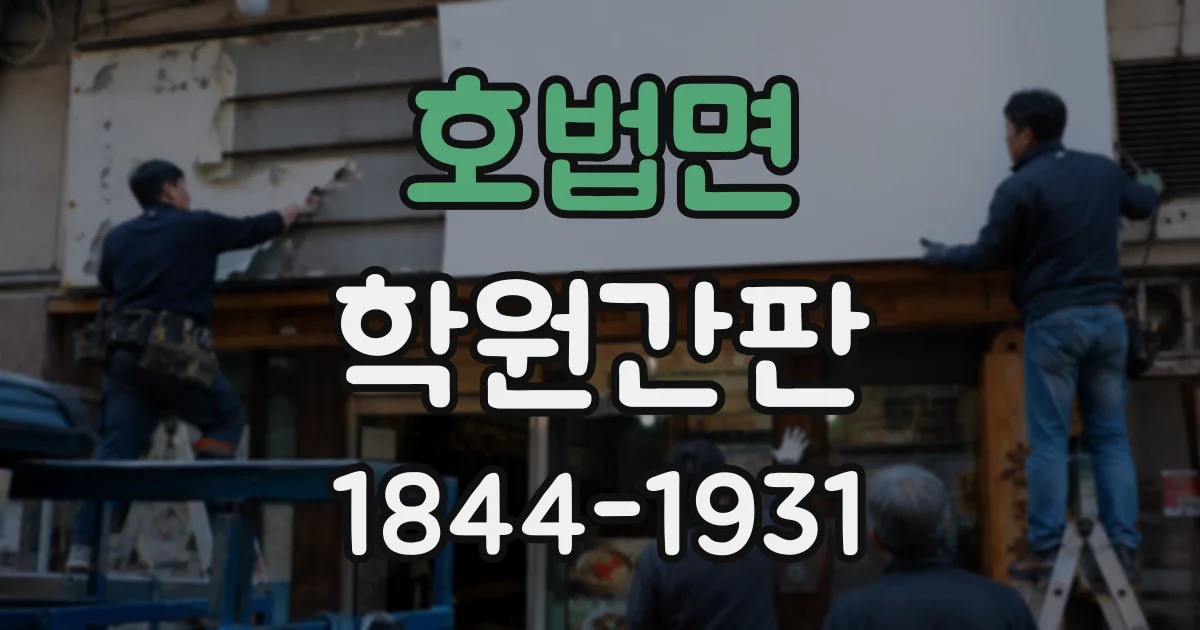 호법면 학원간판