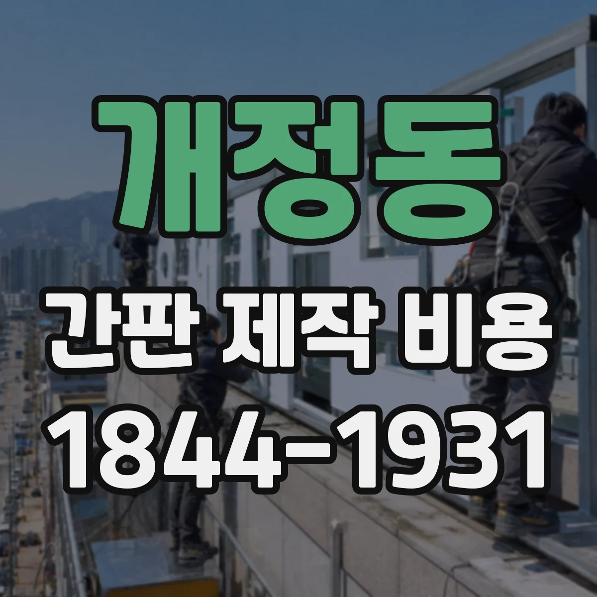 개정동 간판 제작 비용