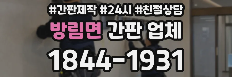 방림면 간판 업체