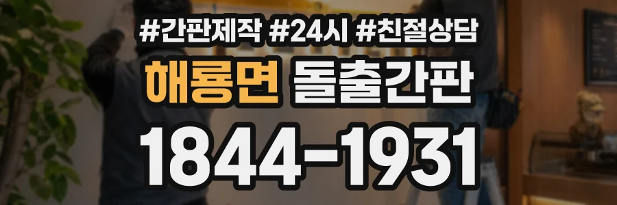 해룡면 돌출간판 상담 전화 1844-1931