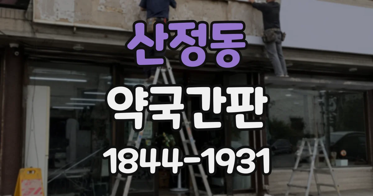 산정동 약국간판