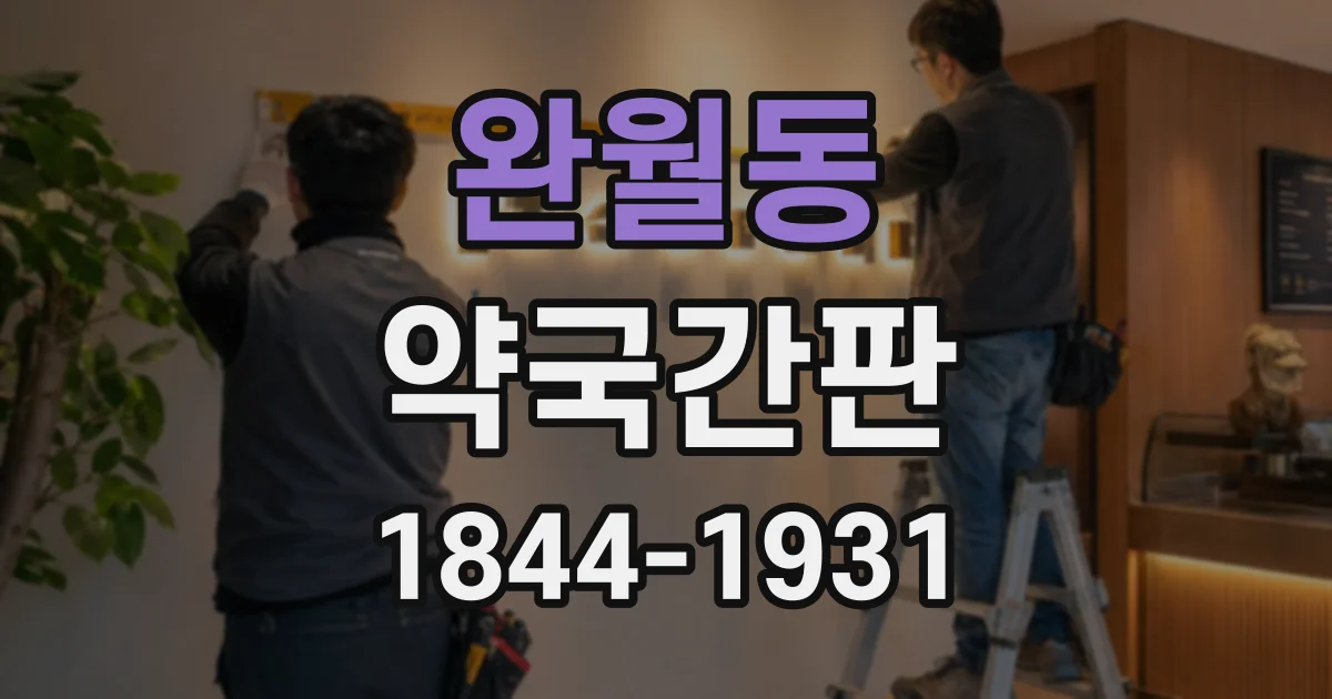완월동 약국간판
