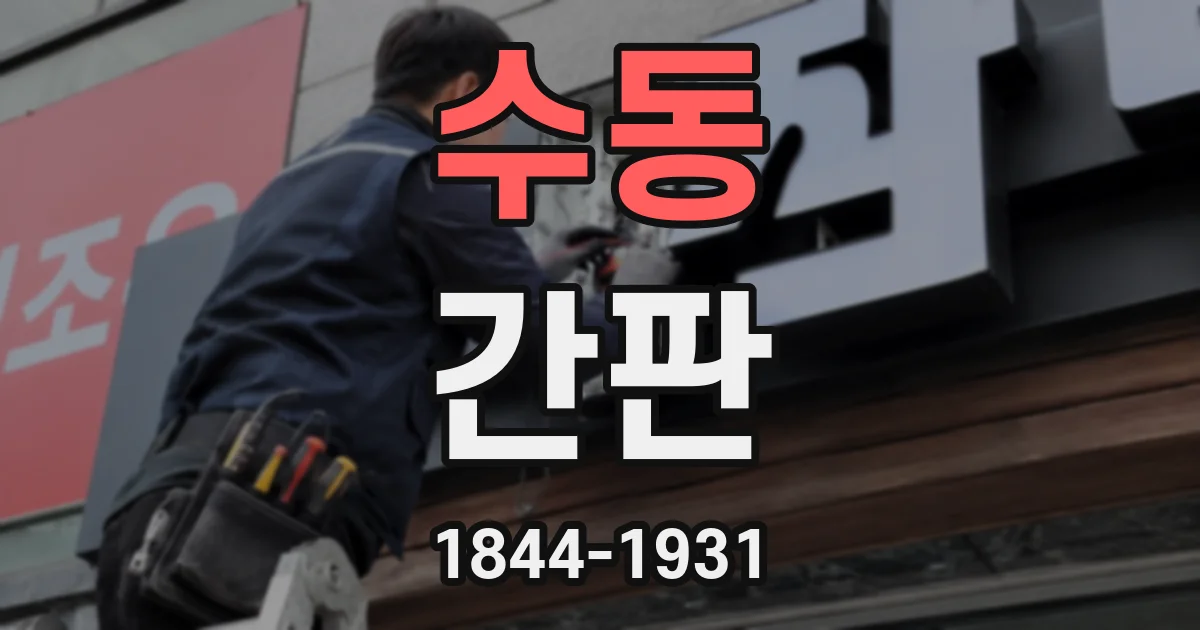 수동 간판