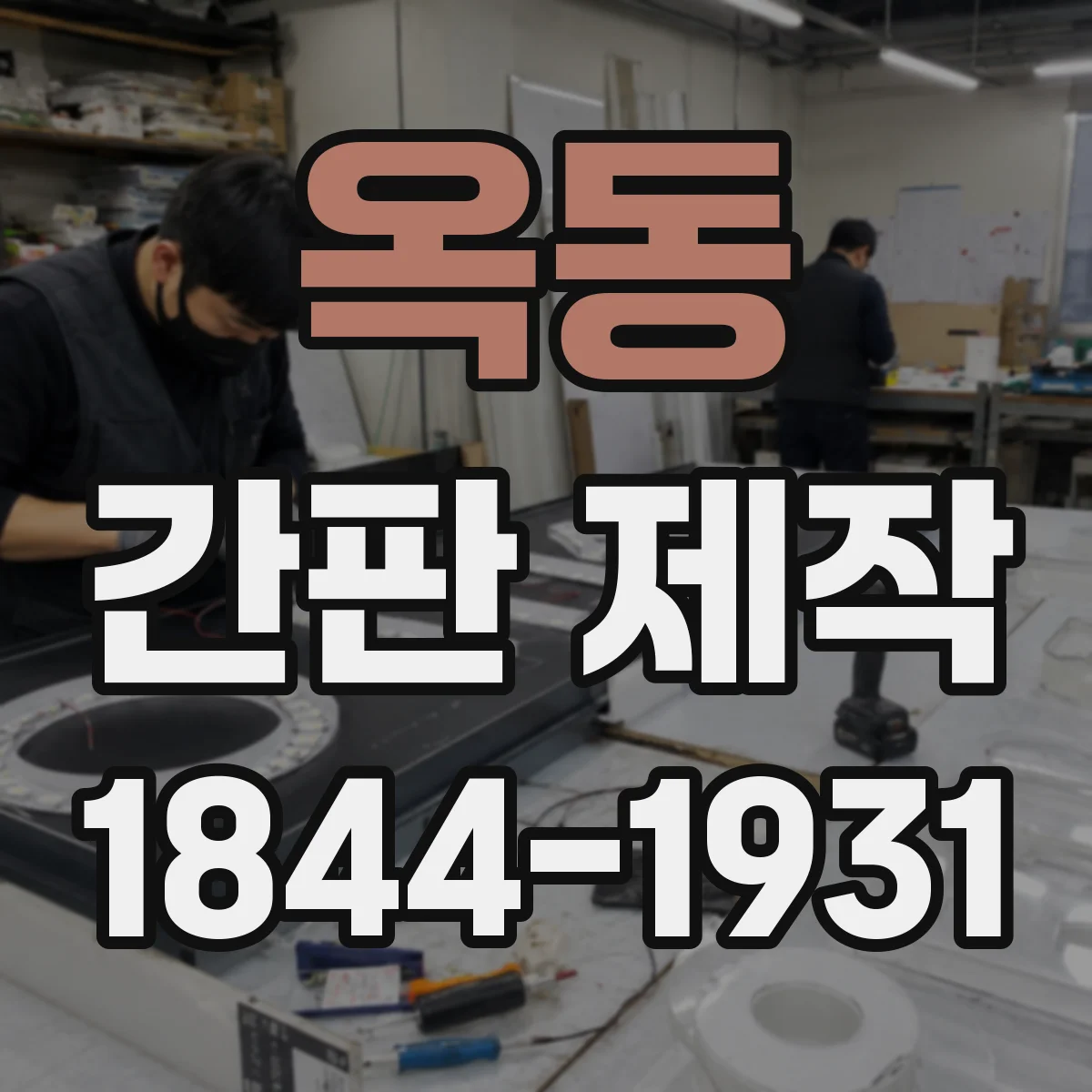 옥동 간판 제작
