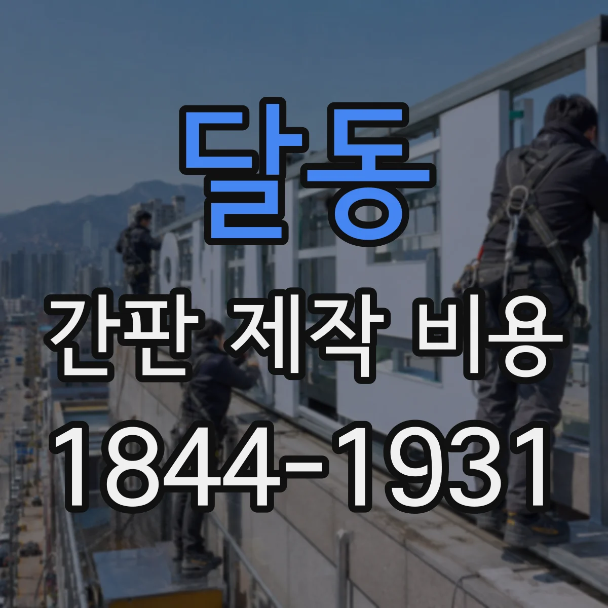 달동 간판 제작 비용
