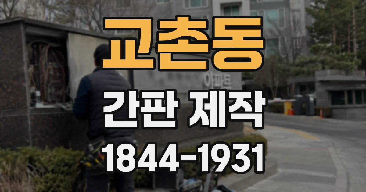 교촌동 간판 제작