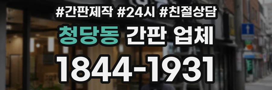 청당동 간판 업체