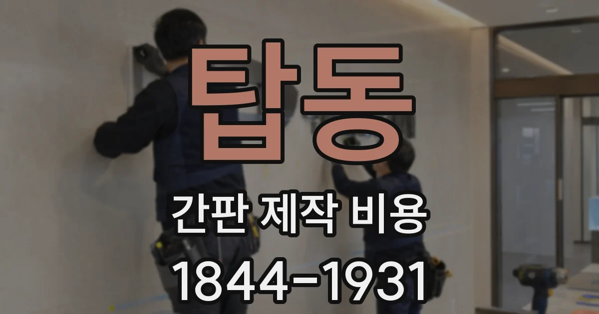 탑동 간판 제작 비용