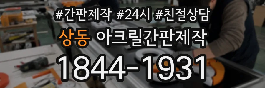 상동 아크릴간판제작 상담 전화 1844-1931