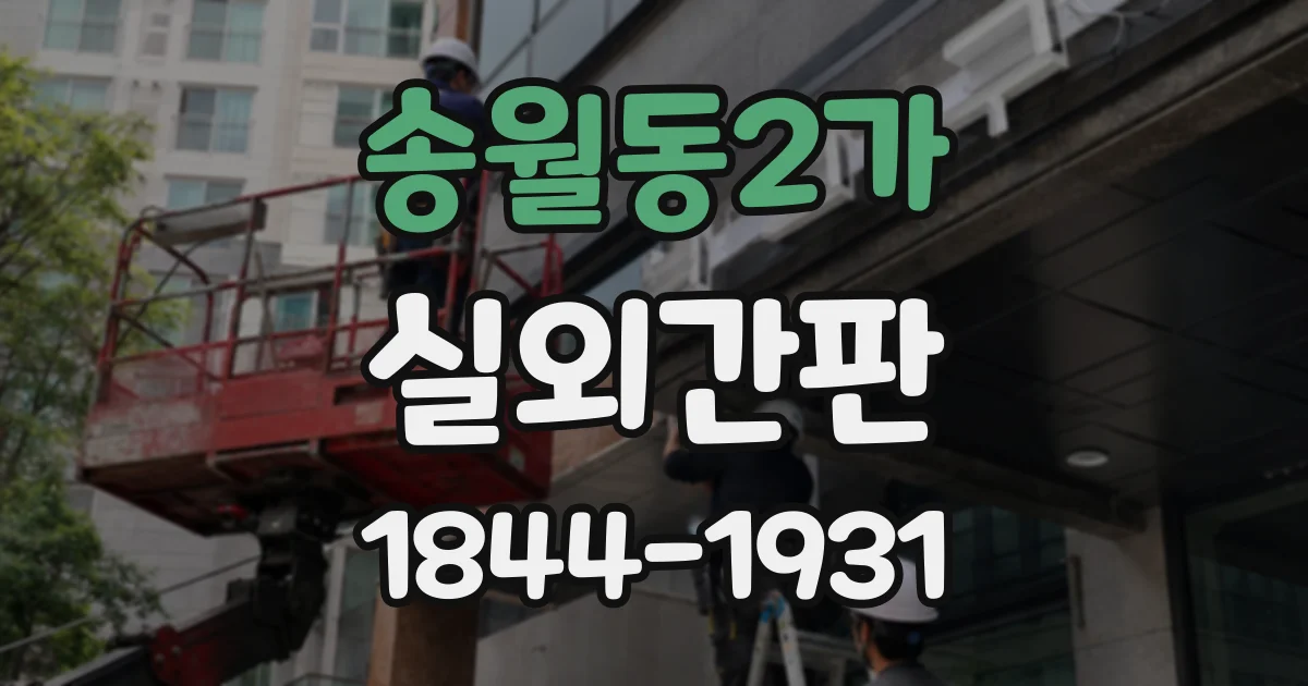 송월동2가 실외간판