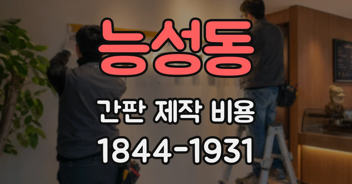 능성동 간판 제작 비용