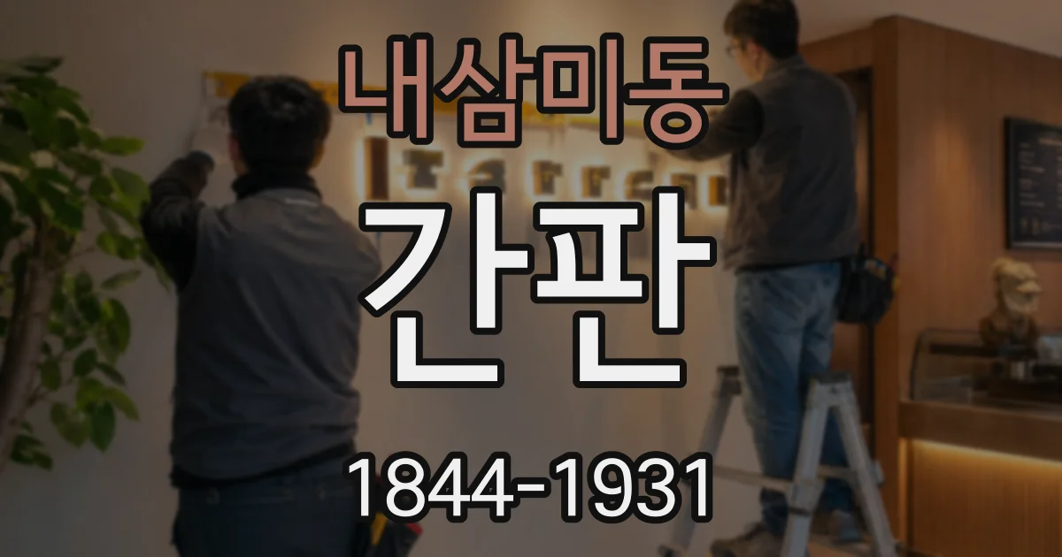 내삼미동 간판