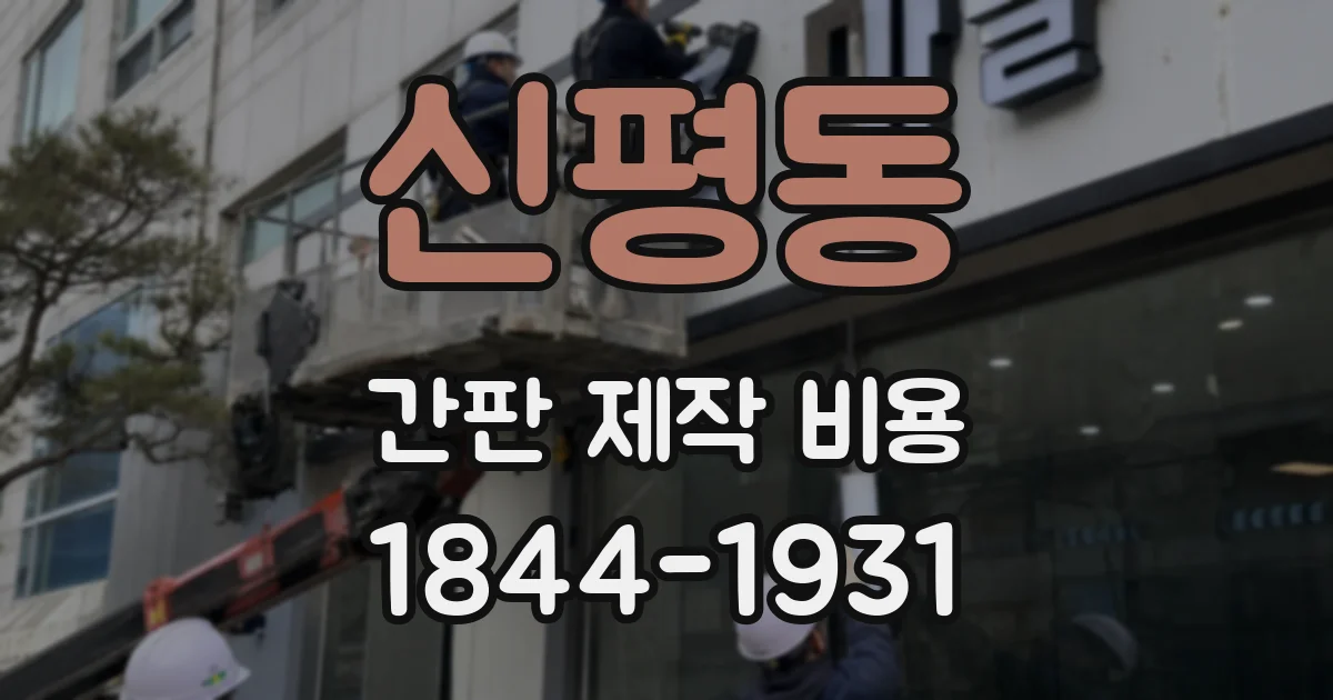 신평동 간판 제작 비용