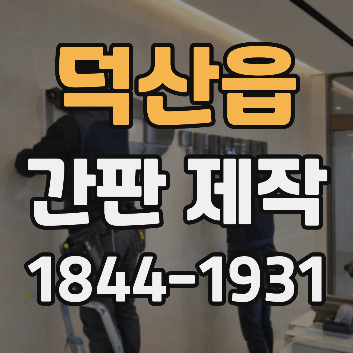 덕산읍 간판 제작