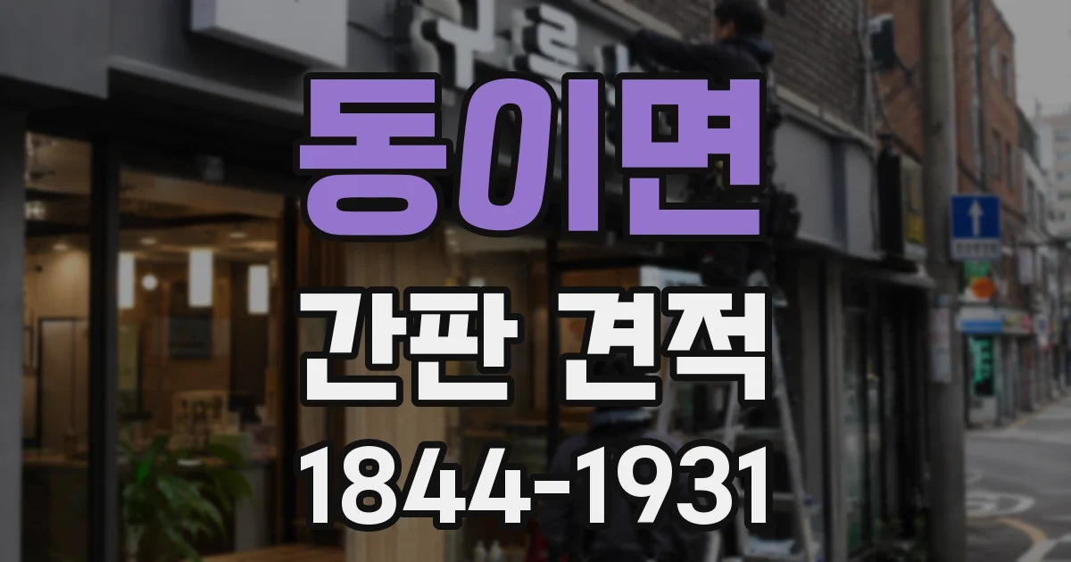 동이면 간판 견적